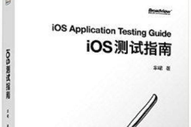 iOS測試指南 iOS測試指南