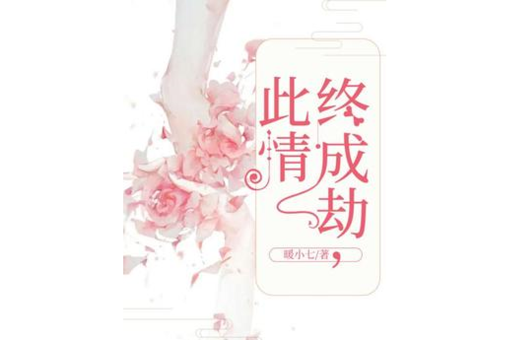 此情終成劫 此情終成劫