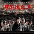 中國遠征軍(2010年黃志忠主演電視劇)