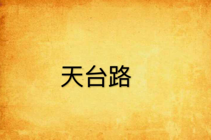 天台路(愛走天涯創作的仙俠異俠類網路小說) 天台路(愛走天涯創作的仙俠異俠類網路小說)