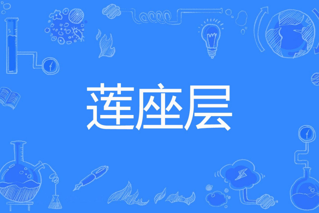蓮座層 蓮座層