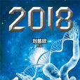 2018(劉慈欣所著的科幻小說) 2018(劉慈欣所著的科幻小說)