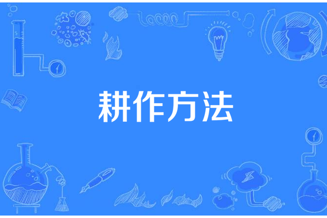 耕作方法 耕作方法