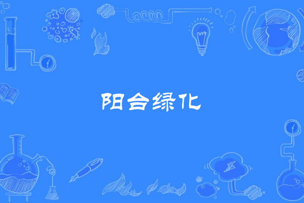 陽台綠化 陽台綠化