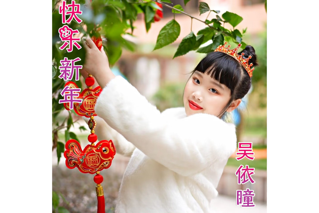 快樂新年(吳依曈演唱歌曲) 快樂新年(吳依曈演唱歌曲)