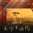 無字豐碑傳 無字豐碑傳