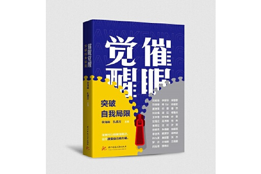 催眠覺醒 催眠覺醒