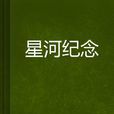 星河紀念 星河紀念
