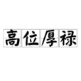 高位厚祿