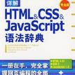 詳解HTML&CSS&JavaScript語法辭典