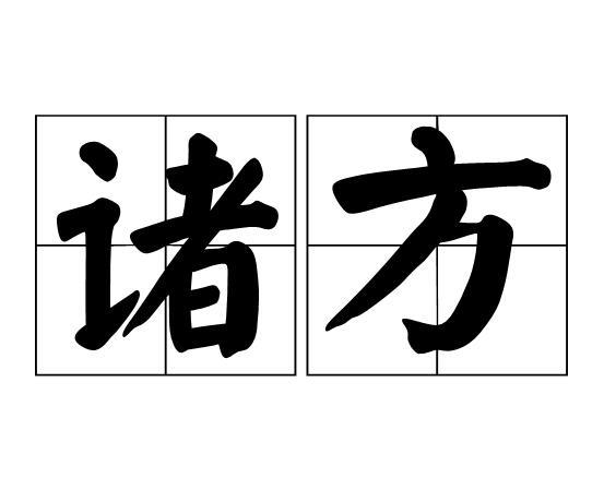 諸方 諸方