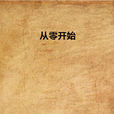 從零開始(網路小說)