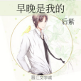 早晚是我的 早晚是我的
