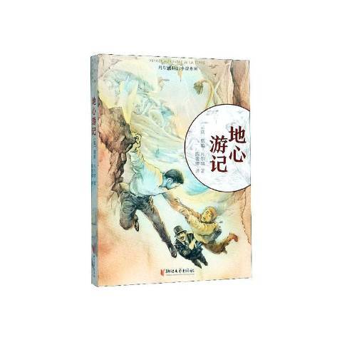地心遊記(2020年浙江文藝出版社出版的圖書) 地心遊記(2020年浙江文藝出版社出版的圖書)