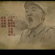 義氣(電視劇《永不磨滅的番號》片尾曲) 義氣(電視劇《永不磨滅的番號》片尾曲)