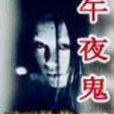 午夜鬼譚