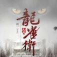 大唐龍雀衛 大唐龍雀衛