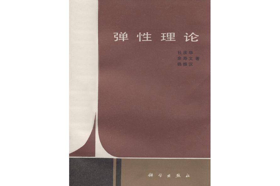 彈性理論(1986年科學出版社出版的圖書) 彈性理論(1986年科學出版社出版的圖書)