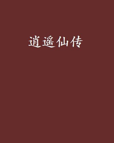 逍遙仙傳 逍遙仙傳