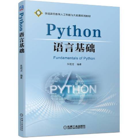 Python語言基礎 Python語言基礎