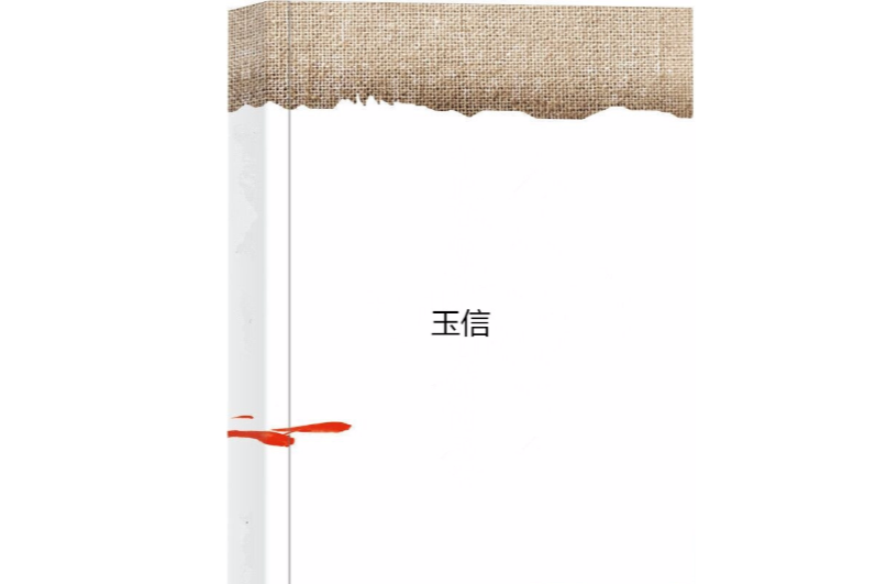 玉信 玉信