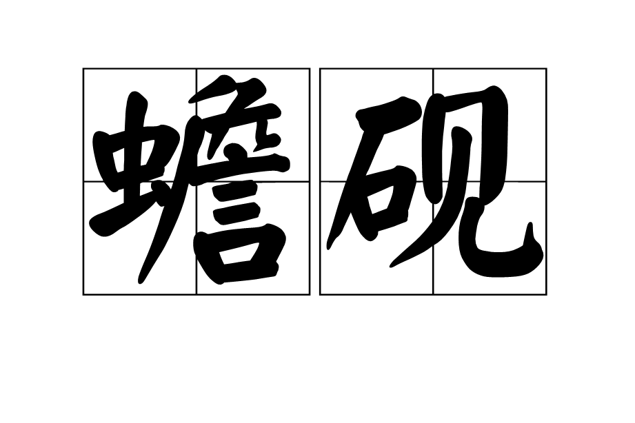 蟾硯 蟾硯