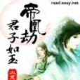 女皇為君傾心 女皇為君傾心