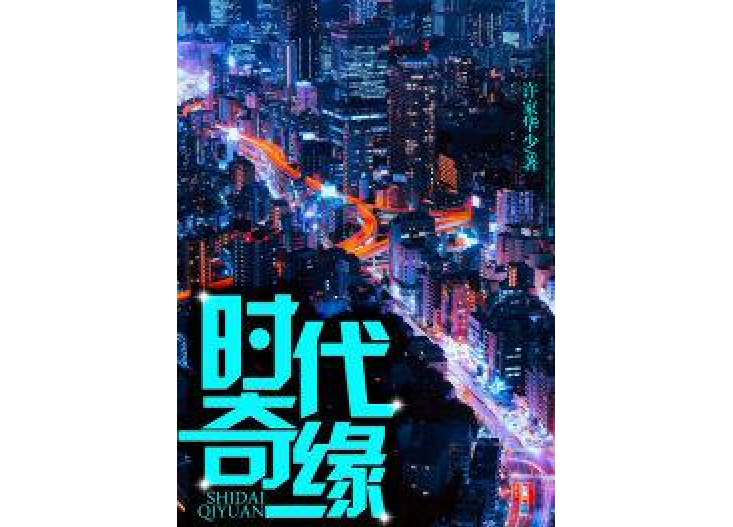 時代奇緣 時代奇緣