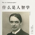 什麼是人智學 什麼是人智學