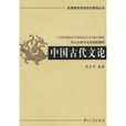 中國古代文論 中國古代文論