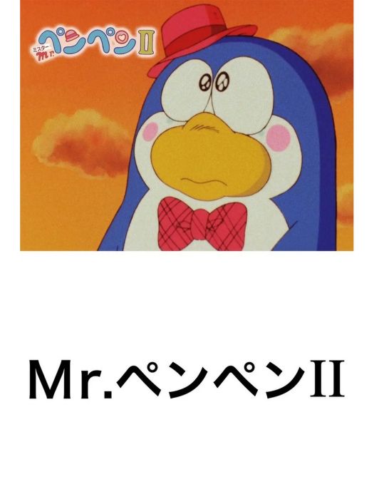企鵝先生2 企鵝先生2