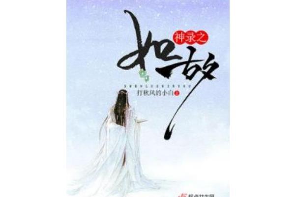 神錄之如故 神錄之如故