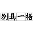別具一格(成語) 別具一格(成語)