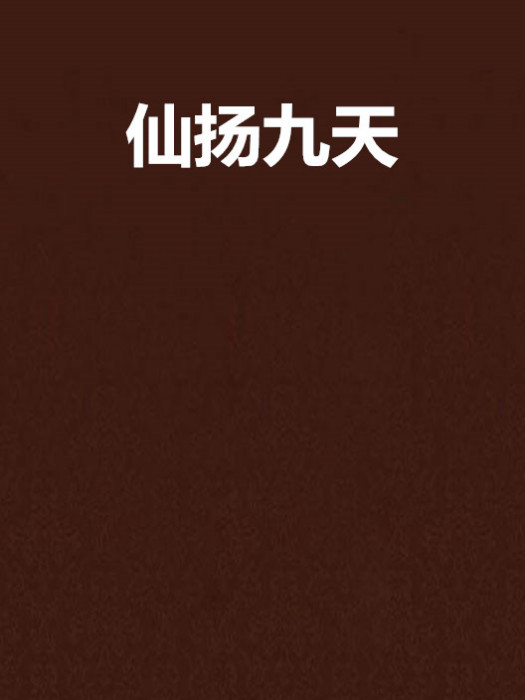 仙揚九天 仙揚九天