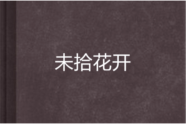 未拾花開