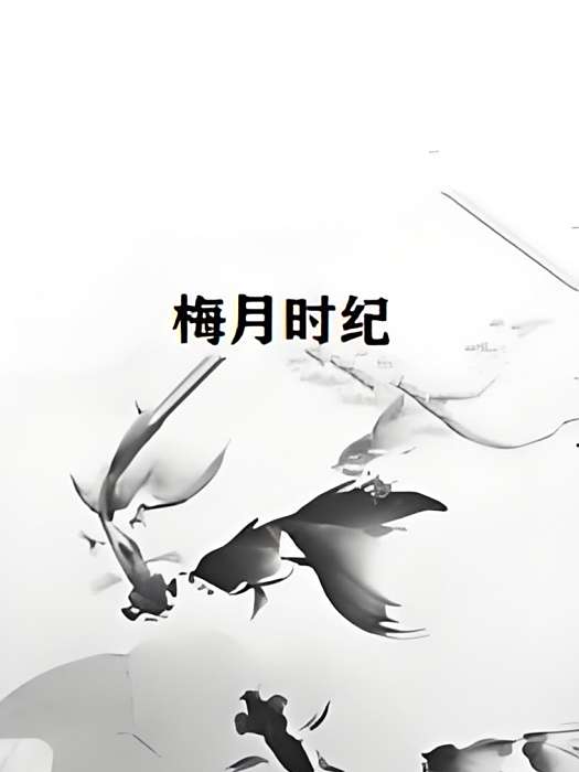 梅月時紀 梅月時紀