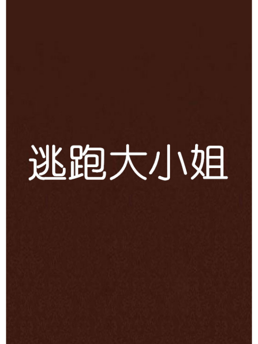 逃跑大小姐 逃跑大小姐