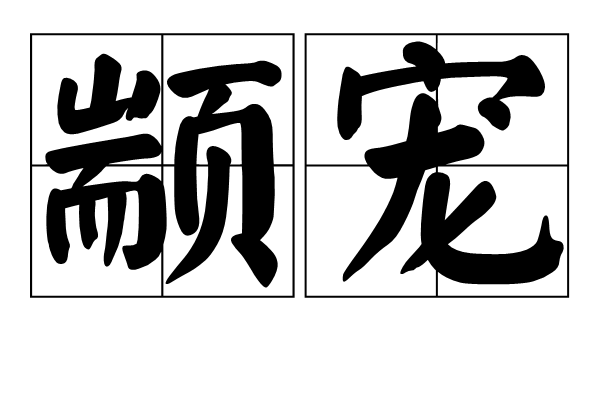顓寵 顓寵