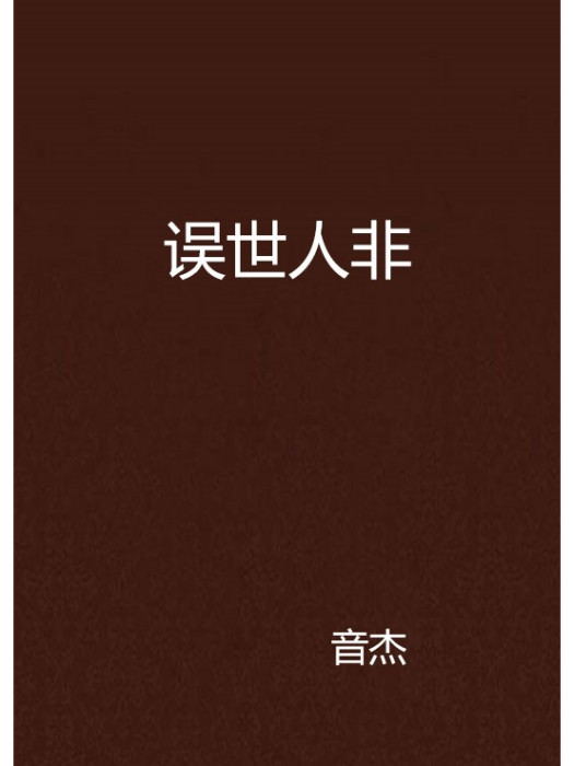 誤世人非