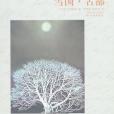 雪國古都(2009年譯林出版社出版的圖書) 雪國古都(2009年譯林出版社出版的圖書)
