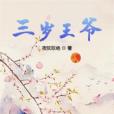 三歲王爺 三歲王爺