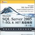 SQLServer2005:T-SQL&.NET高級編程(SQL Server 2005 T-SQL&.NET高級編程)