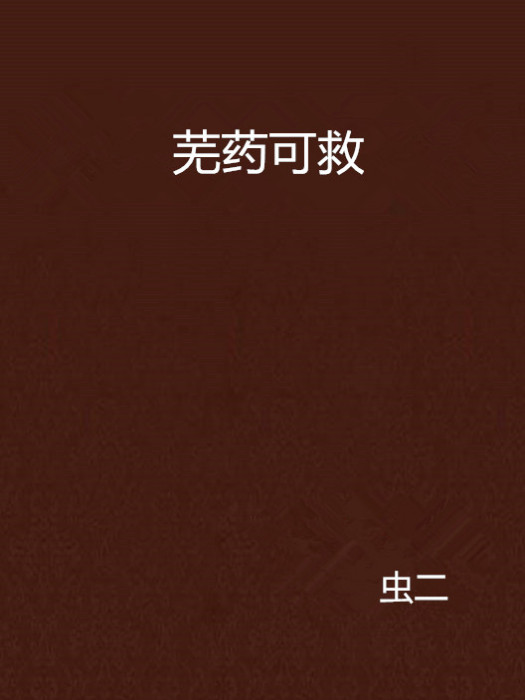 蕪藥可救 蕪藥可救