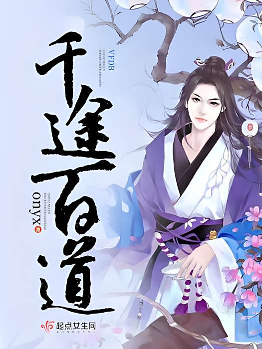 千途百道 千途百道