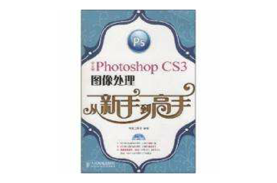 PhotoshopCS3中文版圖像處理從新手到高手
