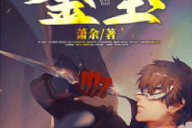 鑒寶(黑岩網小說) 鑒寶(黑岩網小說)