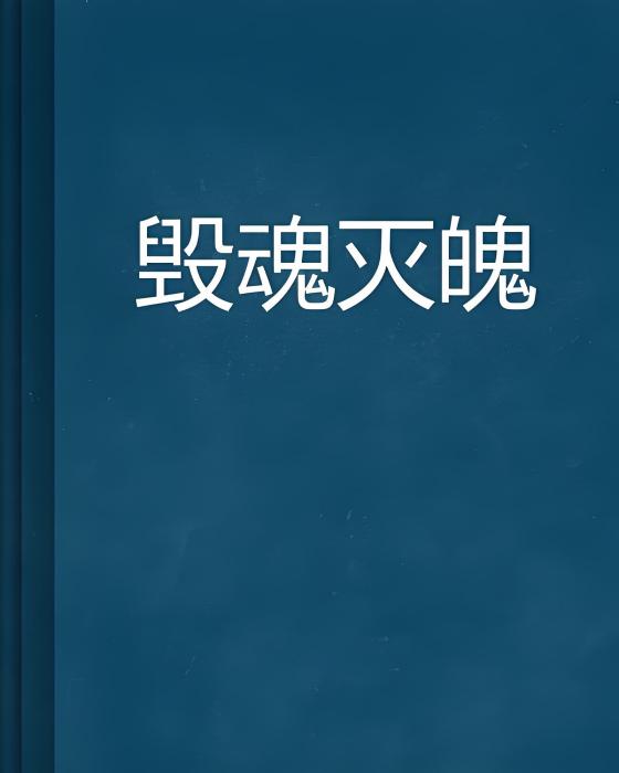 毀魂滅魄 毀魂滅魄