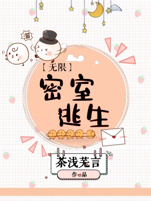 無限密室逃生 無限密室逃生