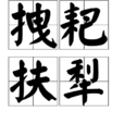 拽耙扶犁 拽耙扶犁