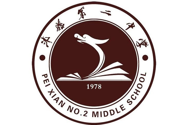 沛縣第二中學(沛縣二中) 沛縣第二中學(沛縣二中)